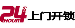 罗城24小时锁行